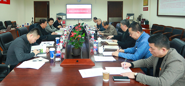 建构大食物观知识体系研讨会在中国人民大学举行